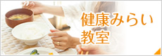 健康みらい教室